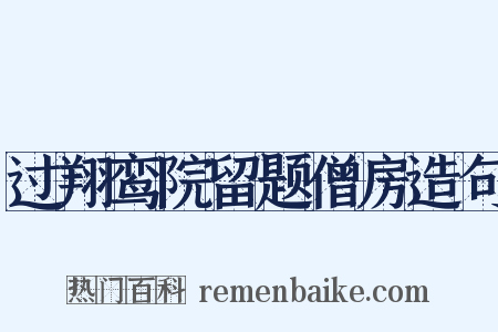 过翔鸾院留题僧房造句是什么意思的图片